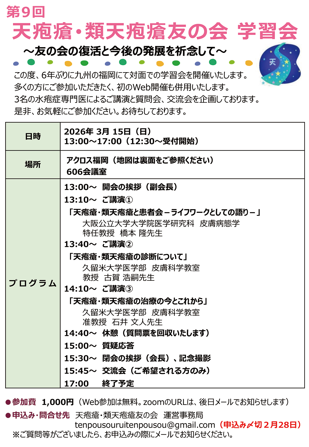 第9回「天疱瘡・類天疱瘡友の会学習会」のお知らせ