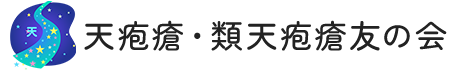 天疱瘡・類天疱瘡友の会