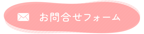 お問合せフォーム