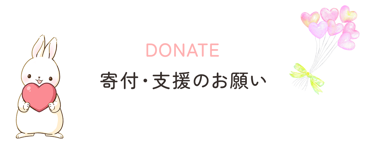 DONATE 寄付・支援のお願い