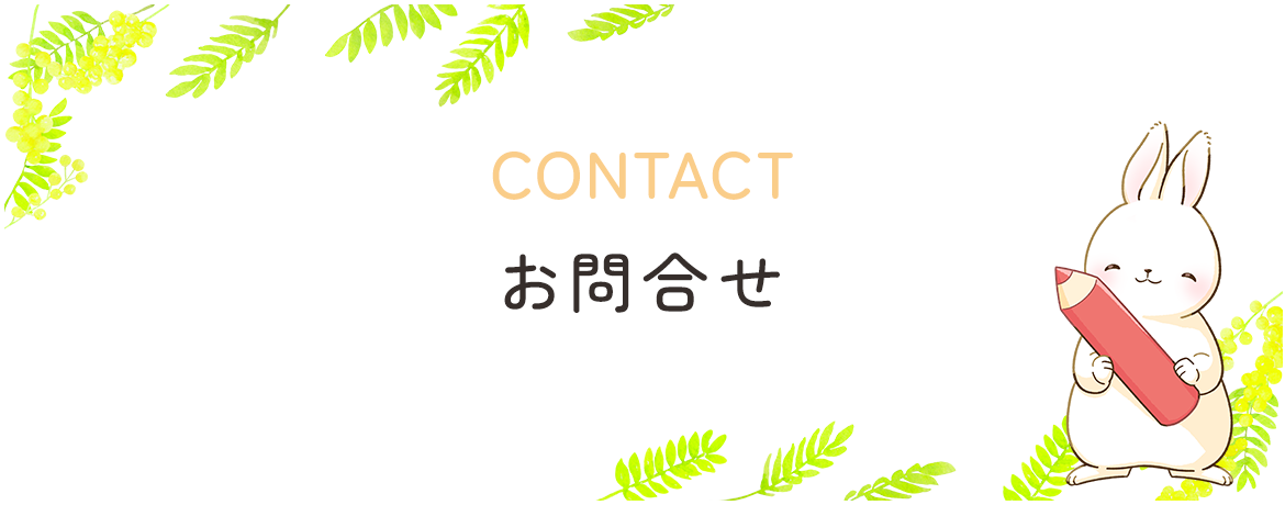 CONTACT お問合せ