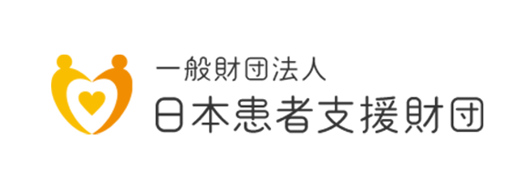 一般社団法人 日本患者支援財団